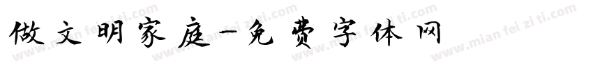 做文明家庭字体转换