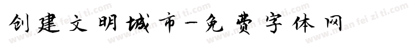 创建文明城市字体转换