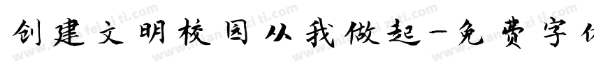 创建文明校园从我做起字体转换