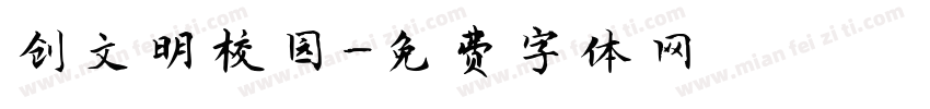 创文明校园字体转换