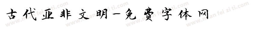 古代亚非文明字体转换
