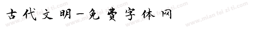 古代文明字体转换
