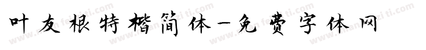 叶友根特楷简体字体转换