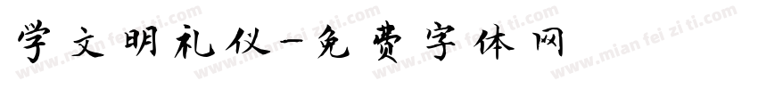 学文明礼仪字体转换