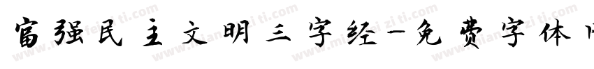 富强民主文明三字经字体转换
