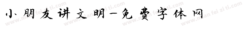 小朋友讲文明字体转换