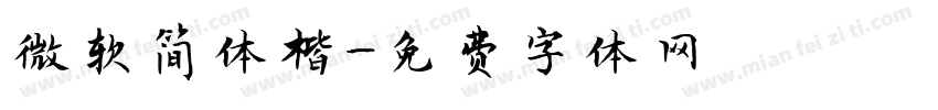 微软简体楷字体转换