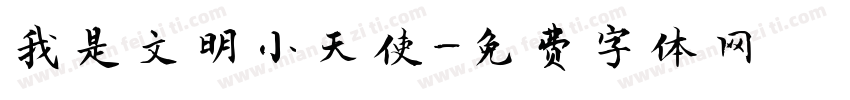 我是文明小天使字体转换
