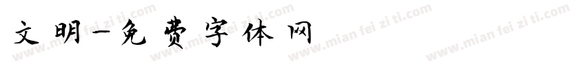 文明字体转换