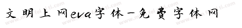 文明上网eva字体字体转换