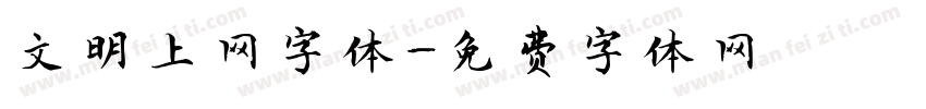 文明上网字体字体转换