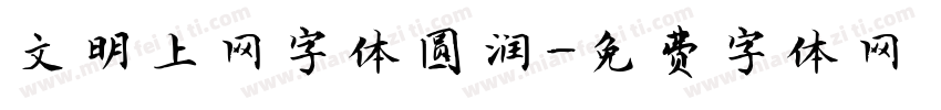 文明上网字体圆润字体转换