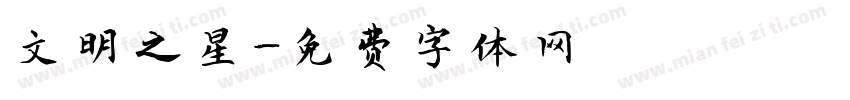 文明之星字体转换