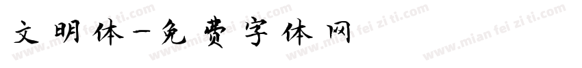 文明体字体转换