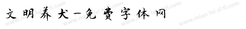 文明养犬字体转换