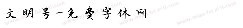 文明号字体转换