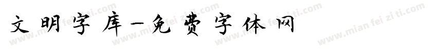 文明字库字体转换