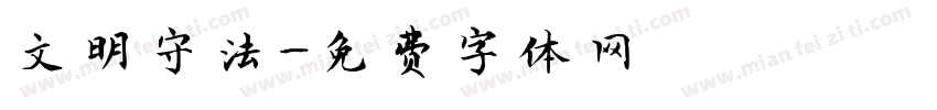 文明守法字体转换