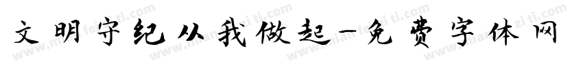 文明守纪从我做起字体转换