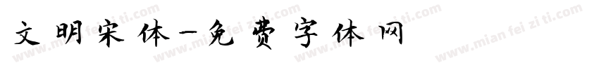 文明宋体字体转换