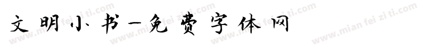 文明小书字体转换