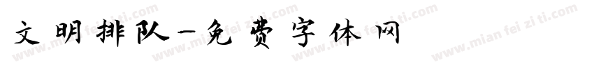 文明排队字体转换