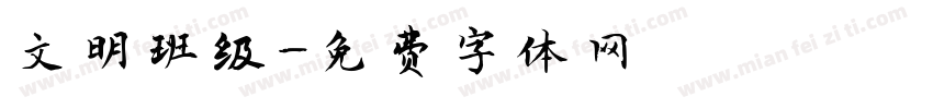 文明班级字体转换