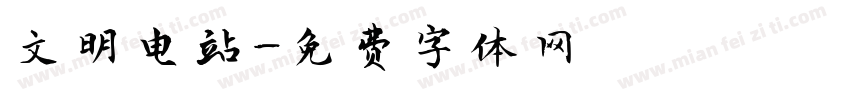 文明电站字体转换