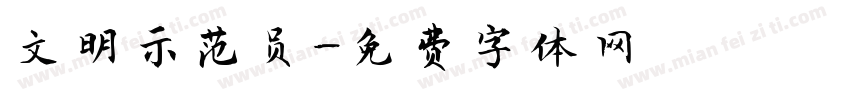 文明示范员字体转换