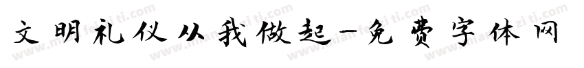 文明礼仪从我做起字体转换