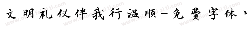 文明礼仪伴我行温顺字体转换