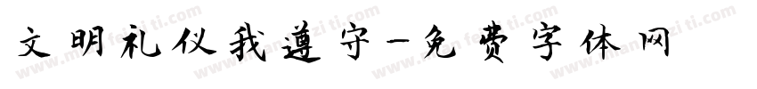 文明礼仪我遵守字体转换