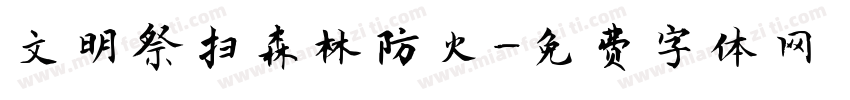 文明祭扫森林防火字体转换