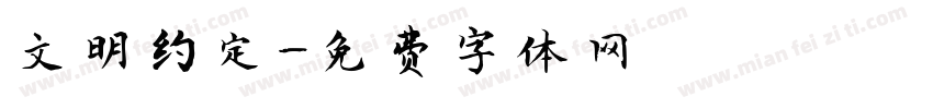 文明约定字体转换