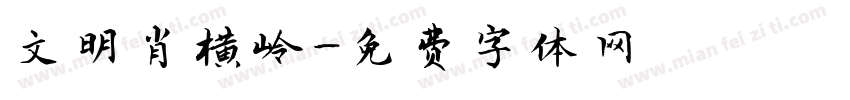 文明肖横岭字体转换