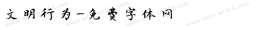文明行为字体转换