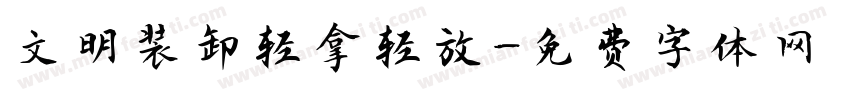 文明装卸轻拿轻放字体转换