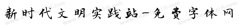 新时代文明实践站字体转换