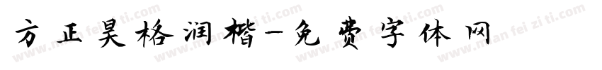 方正昊格润楷字体转换