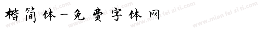 楷简体字体转换