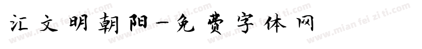 汇文明朝阳字体转换