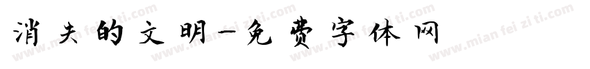 消失的文明字体转换