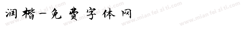 润楷字体转换