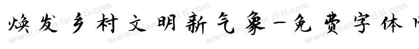 焕发乡村文明新气象字体转换