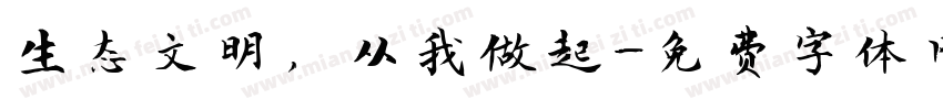 生态文明，从我做起字体转换