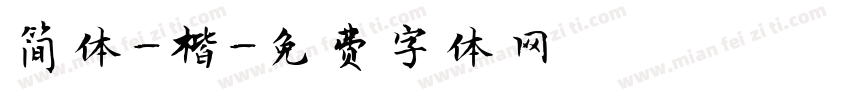 简体-楷字体转换