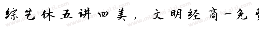 综艺休五讲四美，文明经商字体转换