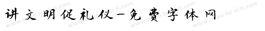 讲文明促礼仪字体转换