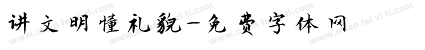 讲文明懂礼貌字体转换