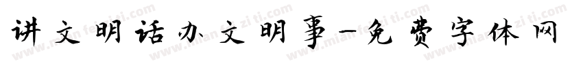 讲文明话办文明事字体转换